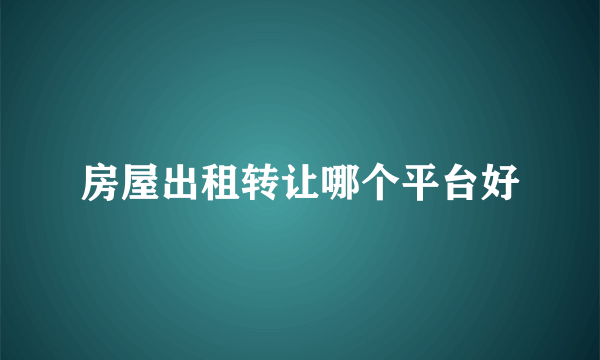 房屋出租转让哪个平台好