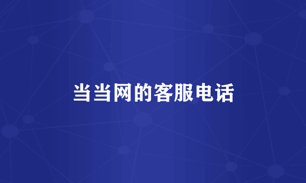 当当网的客服电话