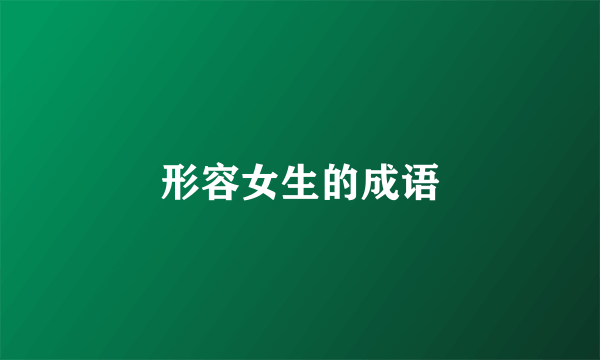 形容女生的成语