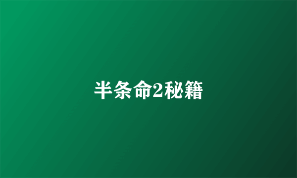 半条命2秘籍