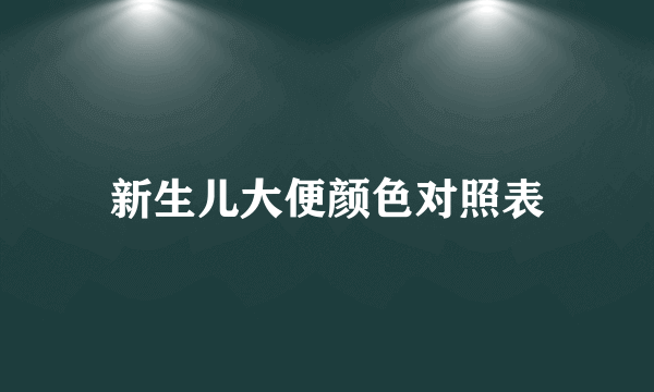 新生儿大便颜色对照表