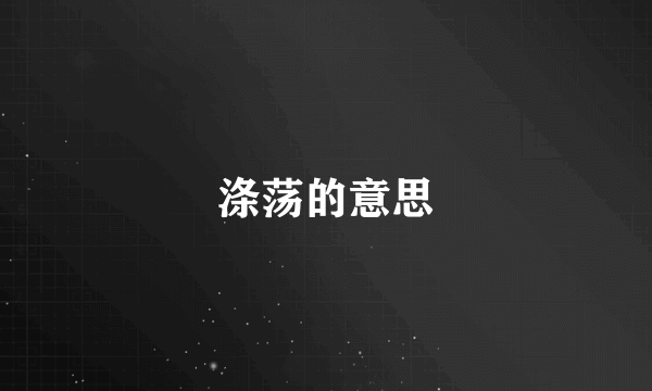 涤荡的意思