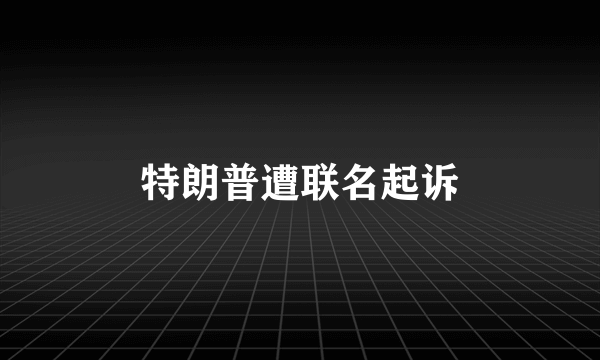 特朗普遭联名起诉