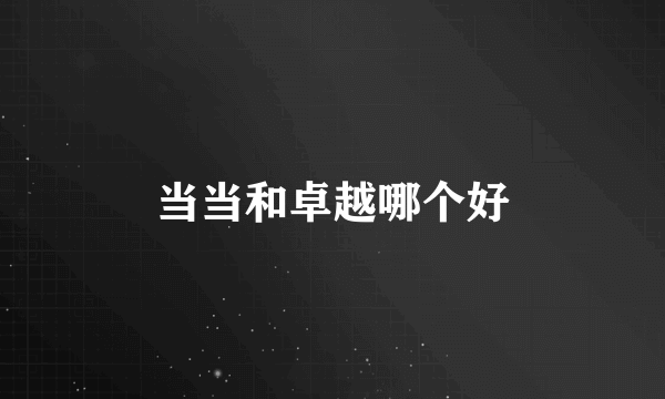 当当和卓越哪个好