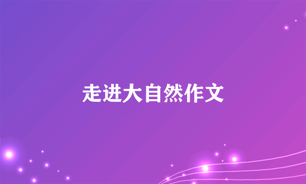 走进大自然作文