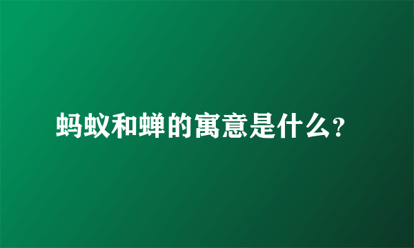 蚂蚁和蝉的寓意是什么？