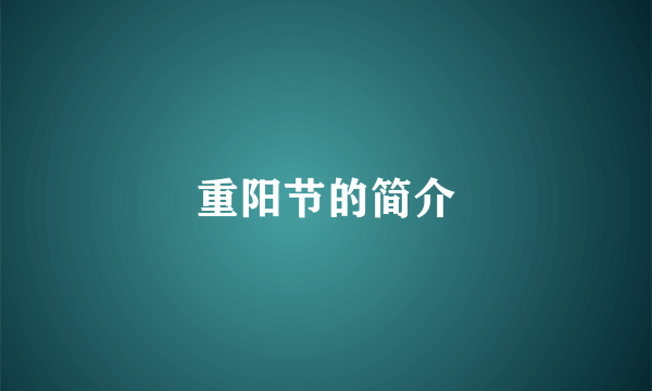 重阳节的简介