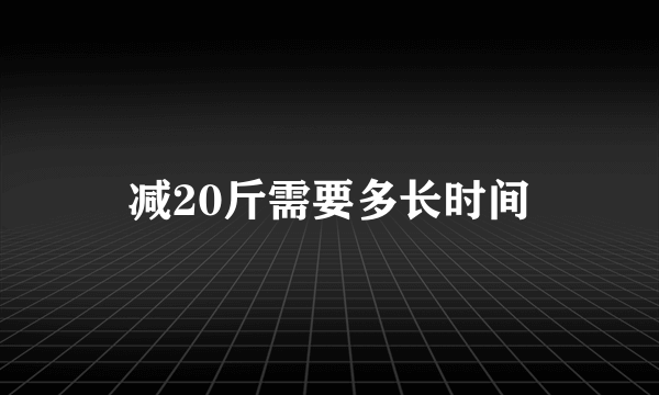 减20斤需要多长时间