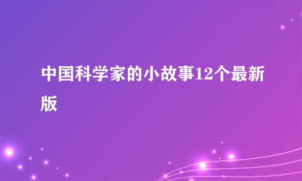 中国科学家的小故事12个最新版