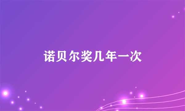 诺贝尔奖几年一次