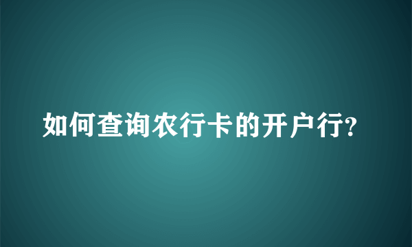 如何查询农行卡的开户行？