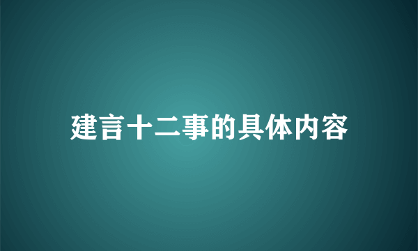 建言十二事的具体内容