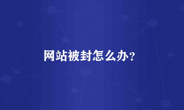 网站被封怎么办？