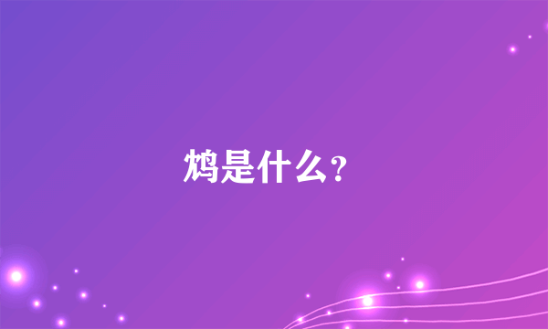 鸩是什么？