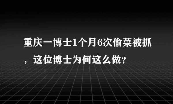 重庆一博士1个月6次偷菜被抓，这位博士为何这么做？