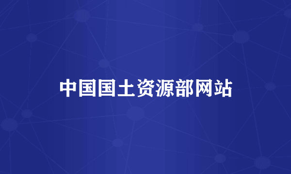 中国国土资源部网站