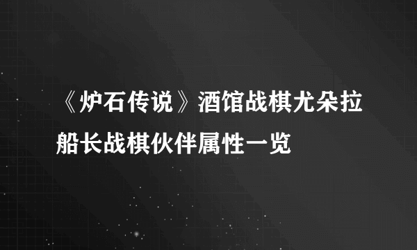 《炉石传说》酒馆战棋尤朵拉船长战棋伙伴属性一览