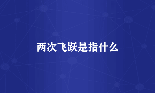 两次飞跃是指什么