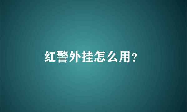 红警外挂怎么用？