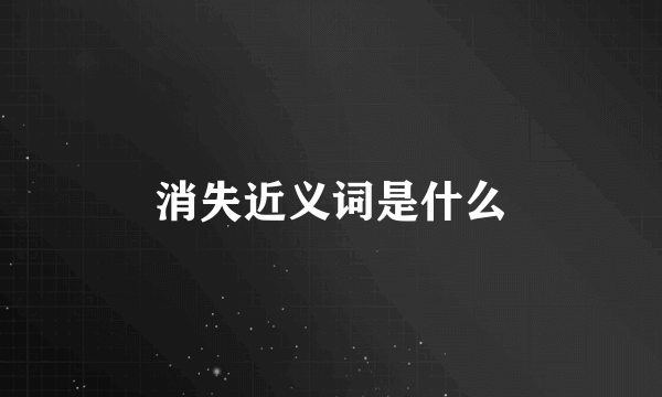 消失近义词是什么