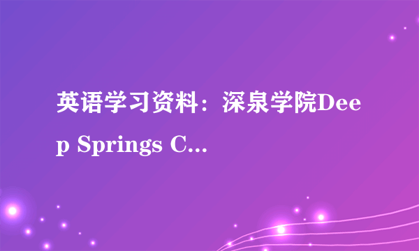 英语学习资料：深泉学院Deep Springs College