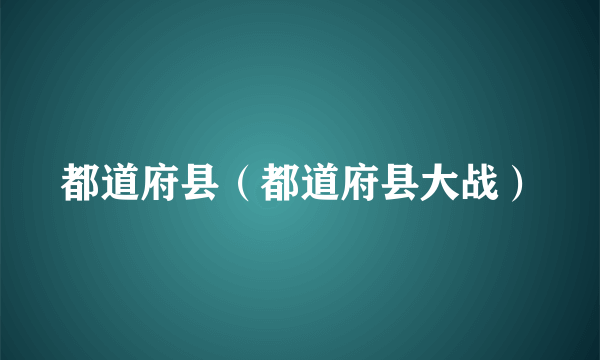 都道府县（都道府县大战）