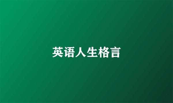 英语人生格言