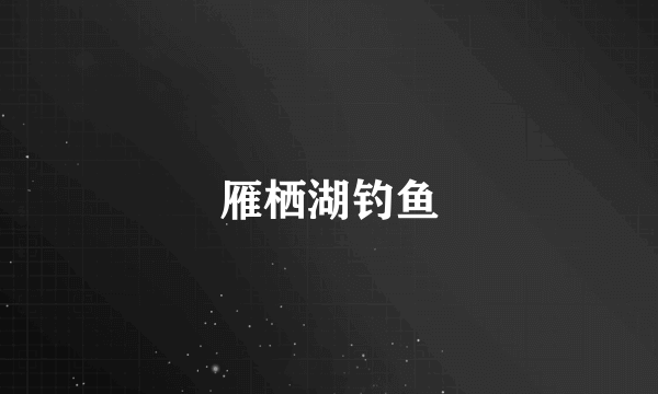 雁栖湖钓鱼