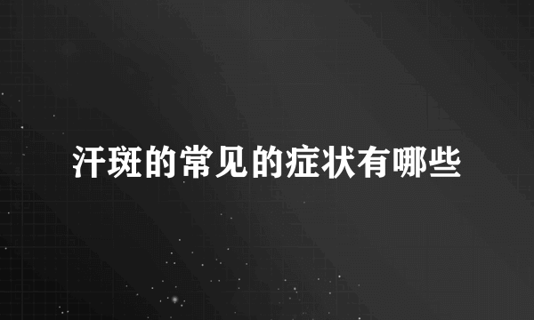 汗斑的常见的症状有哪些