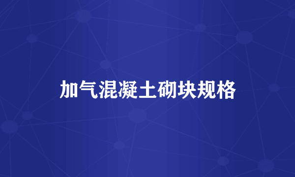 加气混凝土砌块规格