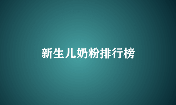 新生儿奶粉排行榜