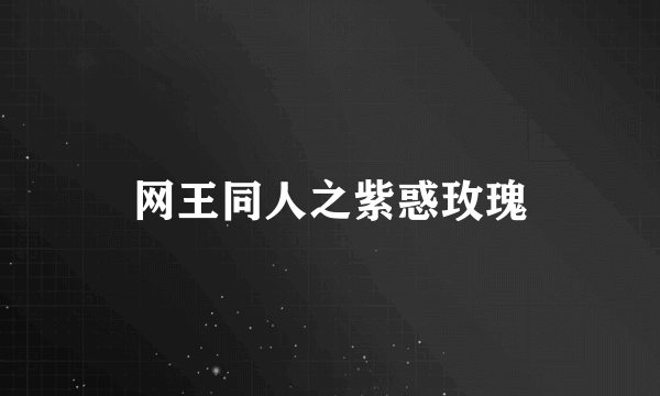 网王同人之紫惑玫瑰
