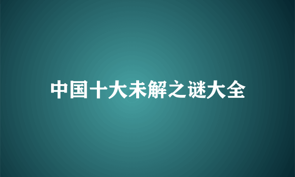 中国十大未解之谜大全