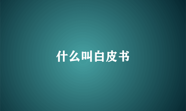 什么叫白皮书