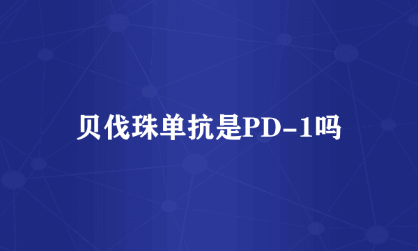 贝伐珠单抗是PD-1吗