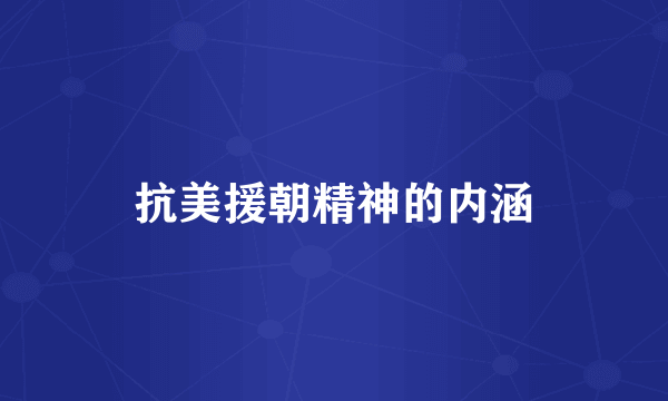 抗美援朝精神的内涵