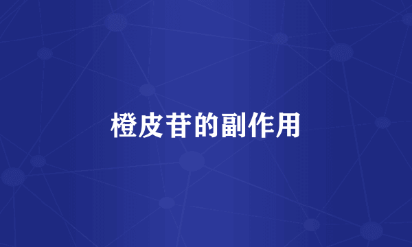 橙皮苷的副作用