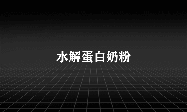水解蛋白奶粉
