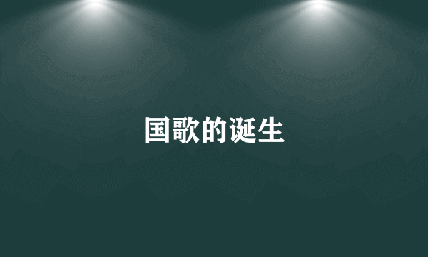 国歌的诞生