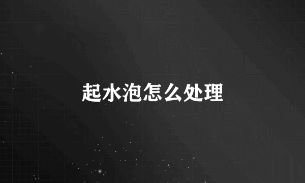 起水泡怎么处理