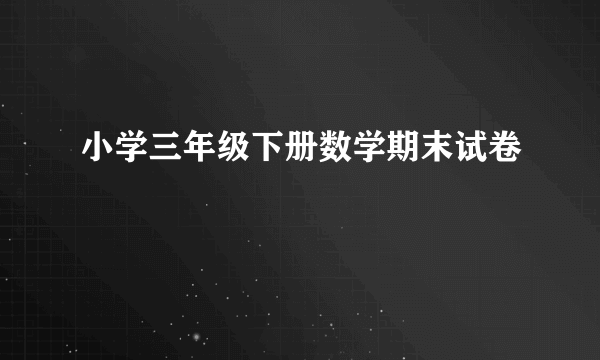 小学三年级下册数学期末试卷