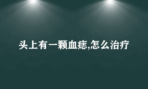 头上有一颗血痣,怎么治疗