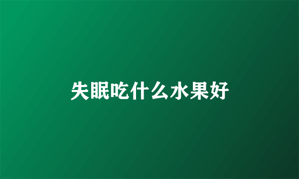 失眠吃什么水果好