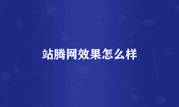 站腾网效果怎么样