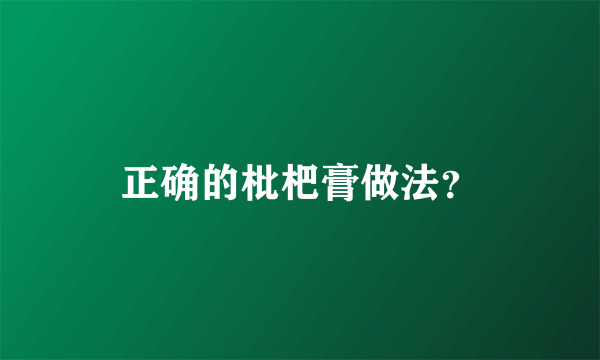 正确的枇杷膏做法？