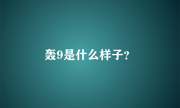 轰9是什么样子？