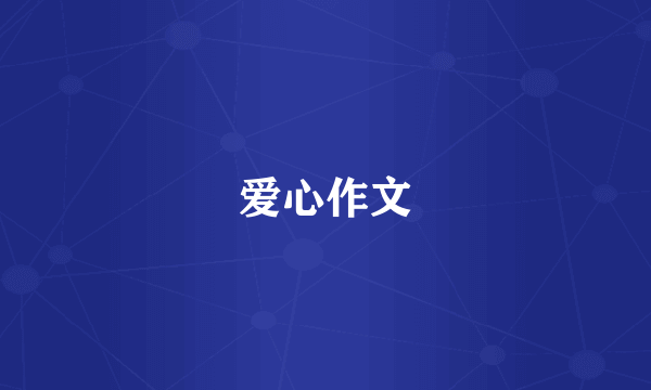 爱心作文