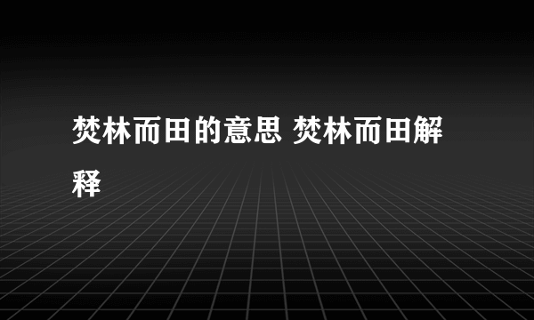 焚林而田的意思 焚林而田解释