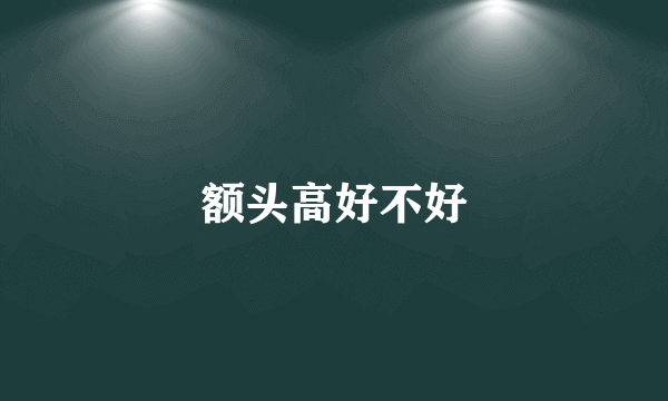 额头高好不好