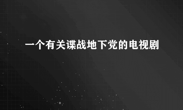 一个有关谍战地下党的电视剧